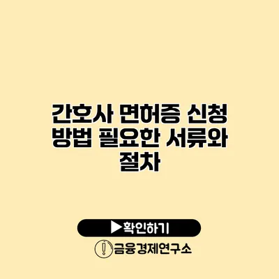 간호사 면허증 신청 방법 필요한 서류와 절차