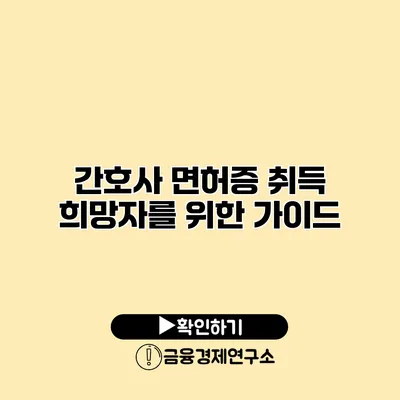간호사 면허증 취득 희망자를 위한 가이드