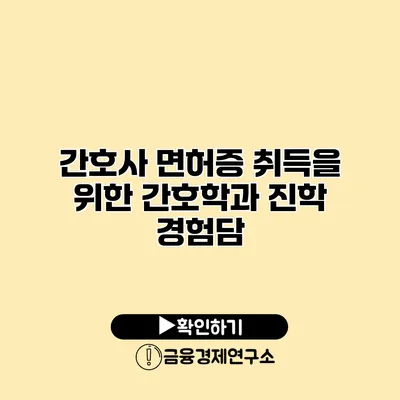 간호사 면허증 취득을 위한 간호학과 진학 경험담