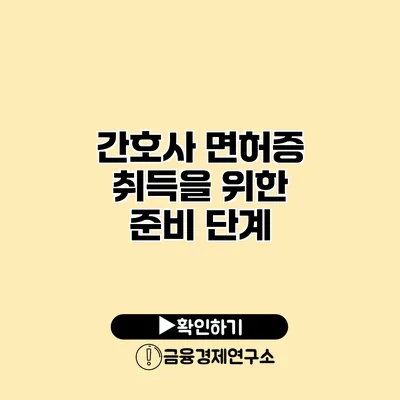 간호사 면허증 취득을 위한 준비 단계