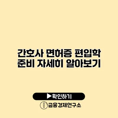 간호사 면허증 편입학 준비 자세히 알아보기
