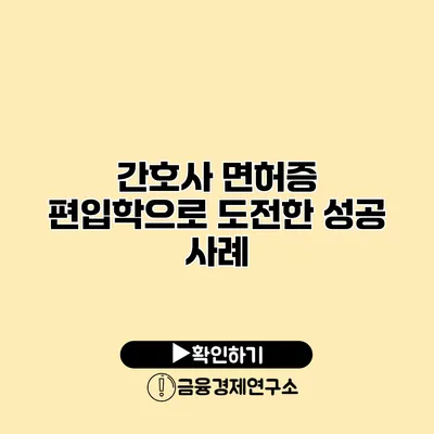 간호사 면허증 편입학으로 도전한 성공 사례