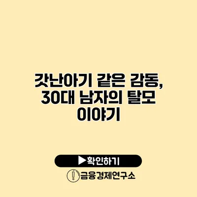 갓난아기 같은 감동, 30대 남자의 탈모 이야기