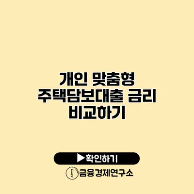 개인 맞춤형 주택담보대출 금리 비교하기