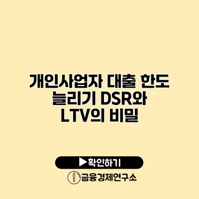 개인사업자 대출 한도 늘리기 DSR와 LTV의 비밀