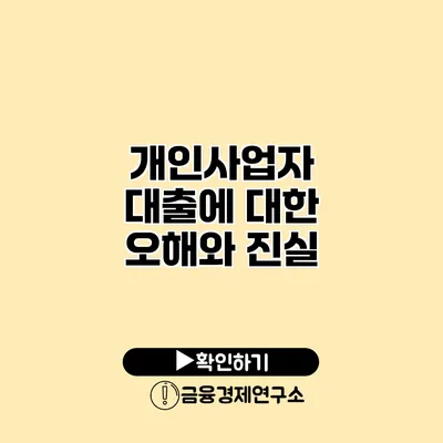 개인사업자 대출에 대한 오해와 진실