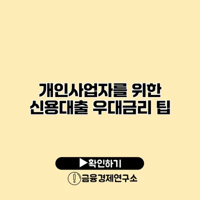 개인사업자를 위한 신용대출 우대금리 팁