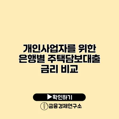 개인사업자를 위한 은행별 주택담보대출 금리 비교