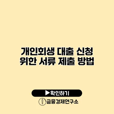 개인회생 대출 신청 위한 서류 제출 방법