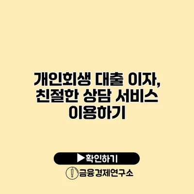 개인회생 대출 이자, 친절한 상담 서비스 이용하기