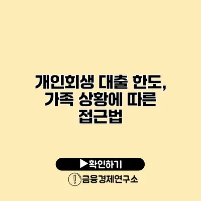 개인회생 대출 한도, 가족 상황에 따른 접근법