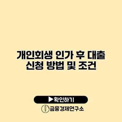 개인회생 인가 후 대출 신청 방법 및 조건