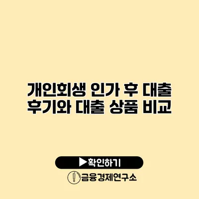 개인회생 인가 후 대출 후기와 대출 상품 비교