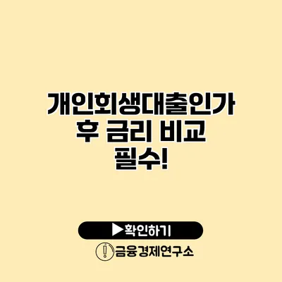 개인회생대출인가 후 금리 비교 필수!