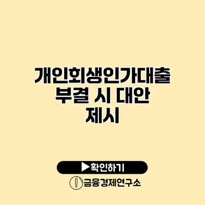 개인회생인가대출 부결 시 대안 제시
