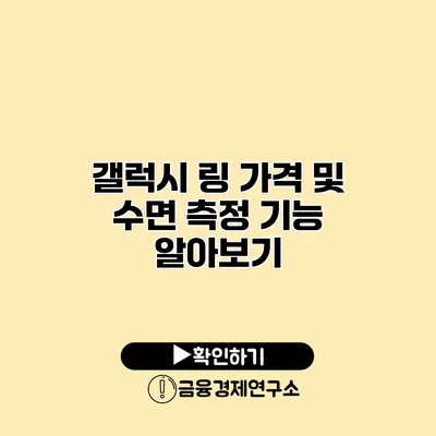 갤럭시 링 가격 및 수면 측정 기능 알아보기