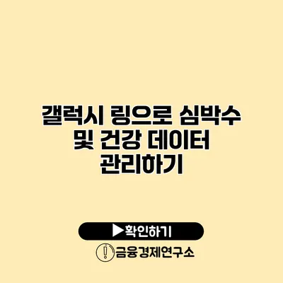 갤럭시 링으로 심박수 및 건강 데이터 관리하기