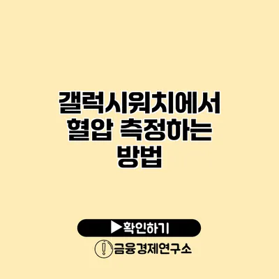 갤럭시워치에서 혈압 측정하는 방법