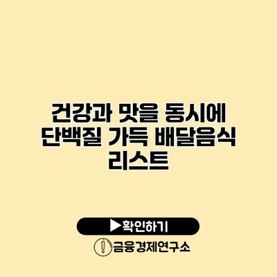 건강과 맛을 동시에 단백질 가득 배달음식 리스트
