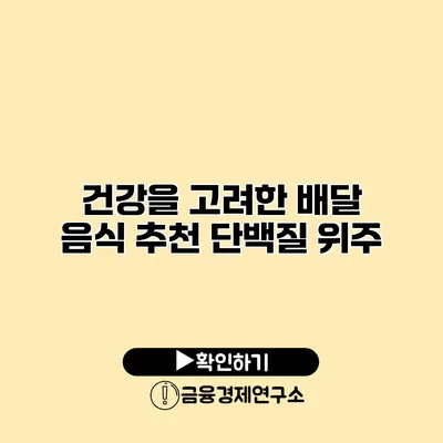 건강을 고려한 배달 음식 추천 단백질 위주