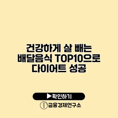 건강하게 살 빼는 배달음식 TOP10으로 다이어트 성공