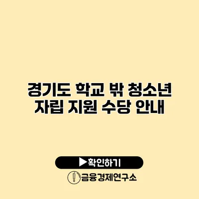 경기도 학교 밖 청소년 자립 지원 수당 안내