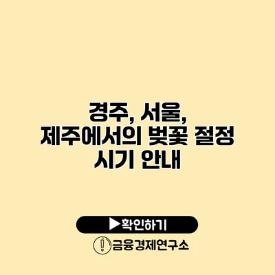 경주, 서울, 제주에서의 벚꽃 절정 시기 안내