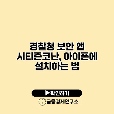 경찰청 보안 앱 시티즌코난, 아이폰에 설치하는 법