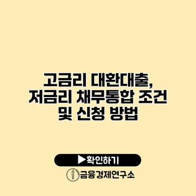 고금리 대환대출, 저금리 채무통합 조건 및 신청 방법