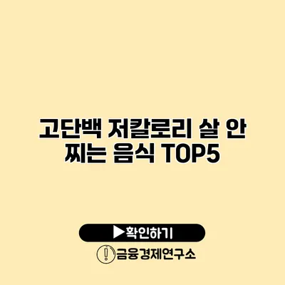 고단백 저칼로리 살 안 찌는 음식 TOP5