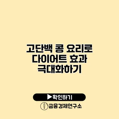 고단백 콩 요리로 다이어트 효과 극대화하기