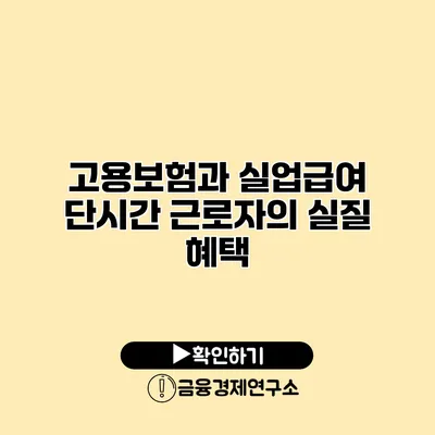 고용보험과 실업급여 단시간 근로자의 실질 혜택