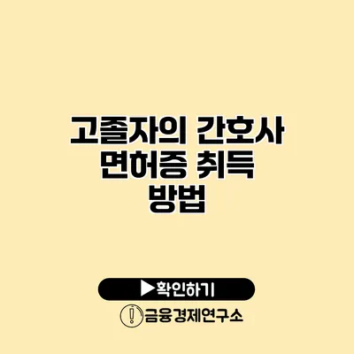 고졸자의 간호사 면허증 취득 방법