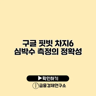 구글 핏빗 차지6 심박수 측정의 정확성