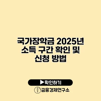 국가장학금 2025년 소득 구간 확인 및 신청 방법