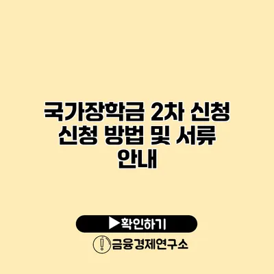 국가장학금 2차 신청 신청 방법 및 서류 안내