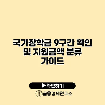 국가장학금 9구간 확인 및 지원금액 분류 가이드