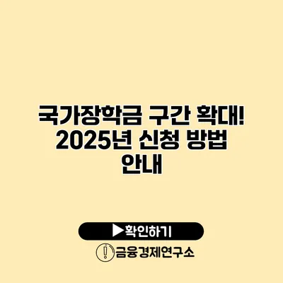 국가장학금 구간 확대! 2025년 신청 방법 안내