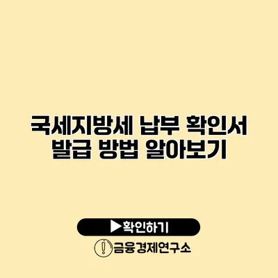 국세/지방세 납부 확인서 발급 방법 알아보기