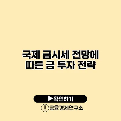 국제 금시세 전망에 따른 금 투자 전략