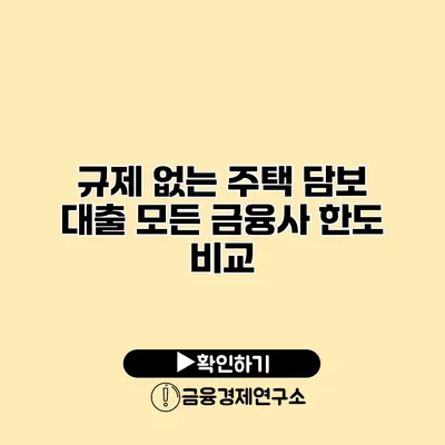 규제 없는 주택 담보 대출 모든 금융사 한도 비교