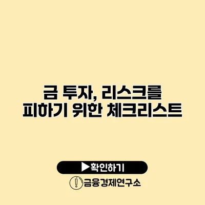 금 투자, 리스크를 피하기 위한 체크리스트