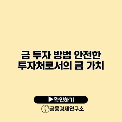 금 투자 방법 안전한 투자처로서의 금 가치