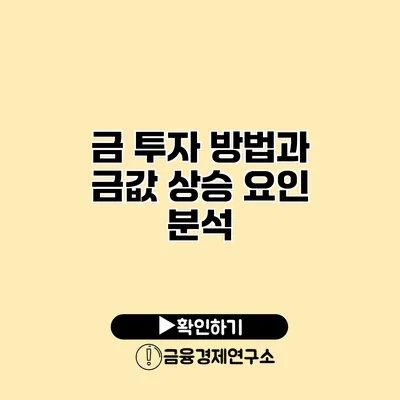 금 투자 방법과 금값 상승 요인 분석