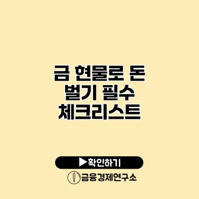 금 현물로 돈 벌기 필수 체크리스트