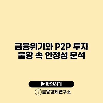 금융위기와 P2P 투자 불황 속 안정성 분석
