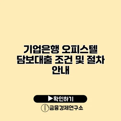 기업은행 오피스텔 담보대출 조건 및 절차 안내