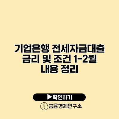 기업은행 전세자금대출 금리 및 조건 1-2월 내용 정리