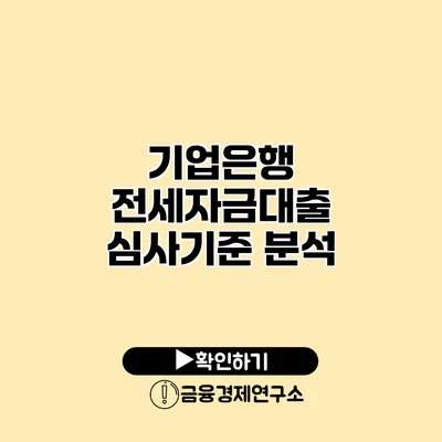 기업은행 전세자금대출 심사기준 분석