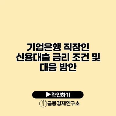 기업은행 직장인 신용대출 금리 조건 및 대응 방안